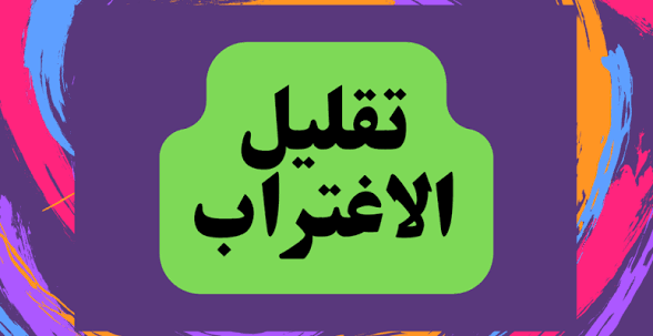 تقليل الاغتراب تقليل الاغتراب
